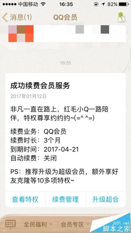 7,一旦充值成功,手机qq会员也会出现成功付费的通知,会显示续费时长