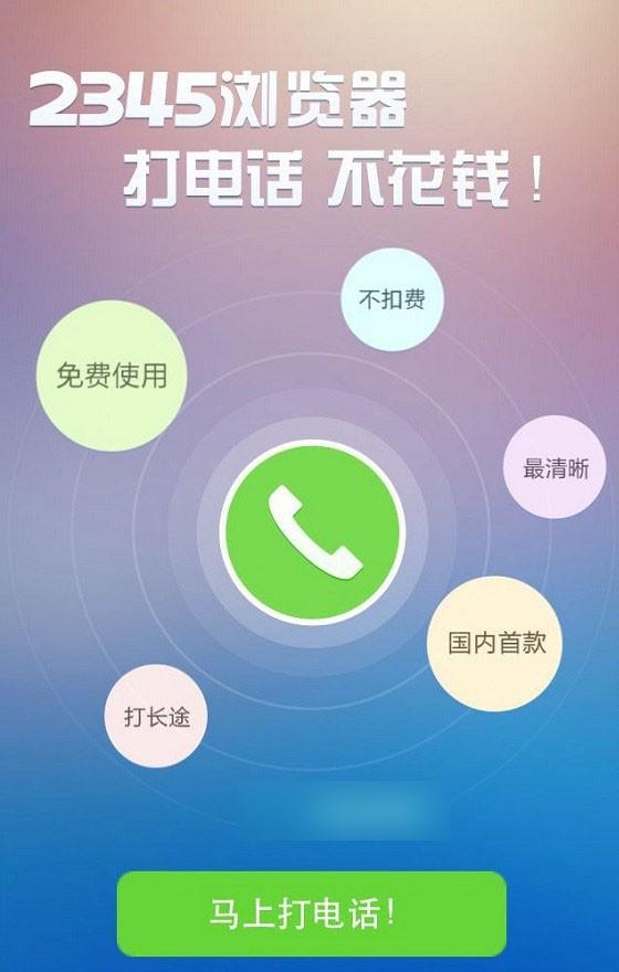 2345加速浏览器免费通话特别版v3.0.0正式版