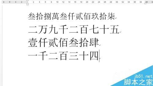 word如何将人民币转换为大写金额呢?