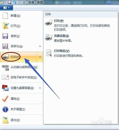 打印机怎么通过windows画图软件打印图片?