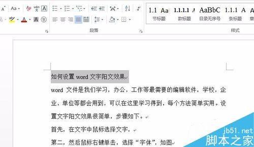 word中的文字怎么设置成阳文效果?