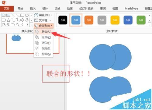 ppt怎么使用形状组合组合图形?