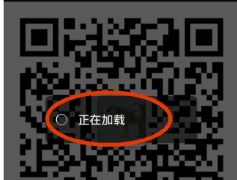 微信 图片 无法识别二维码
