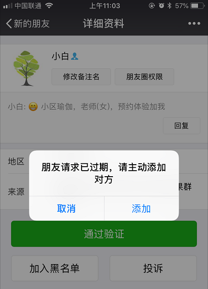 微信上有人加我,点接受后出现已过期,需自己添加