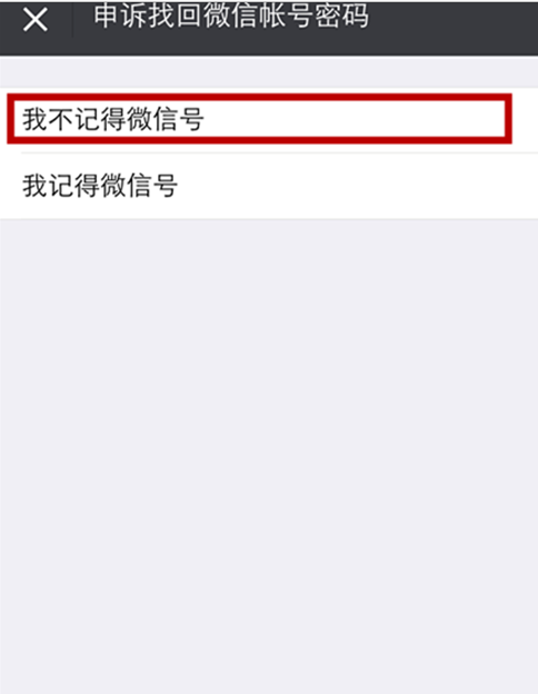 微信申诉找回密码