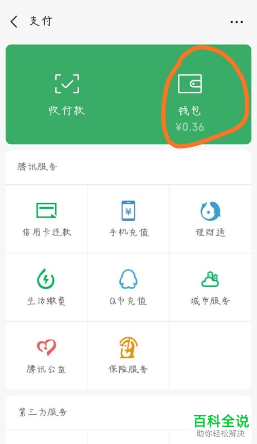 进入支付页面后,点击右上方的"钱包".