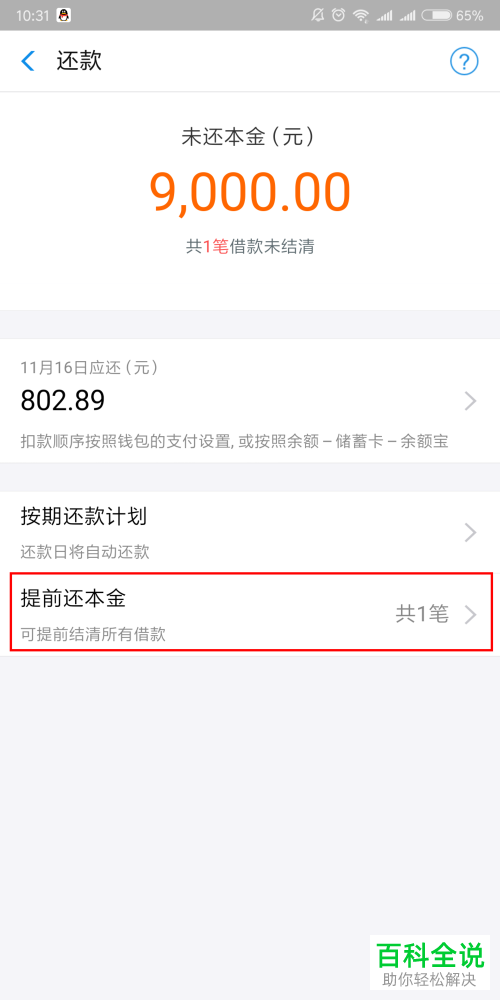 步骤3,打开还款页面后,可以在界面下看到"提前还本金"的选项,点击进去