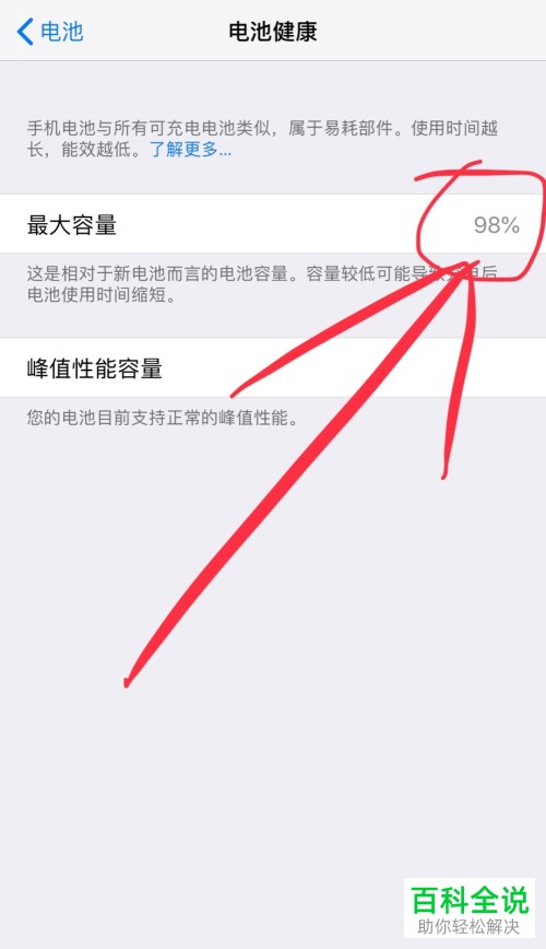 如图所示,屏幕中显示的就是自己的苹果手机电池现在最大的容量了
