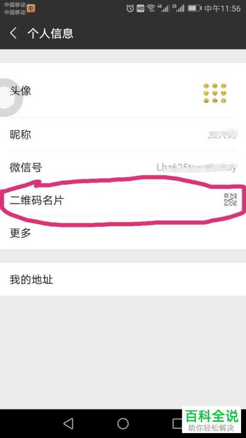 然后我们会进入到个人信息界面,在这个界面中我们可以找到二维码名片