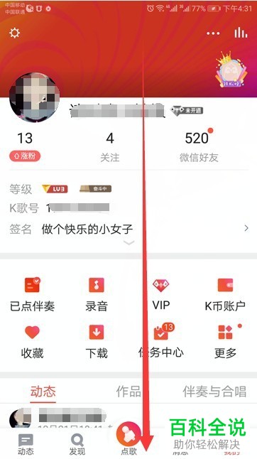 然后我们就会进入到全民k歌的我的界面,我们可以在这个界面中下拉界面