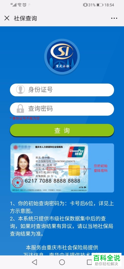 社保卡的初始密码一般是多少 社保初始查询密码6