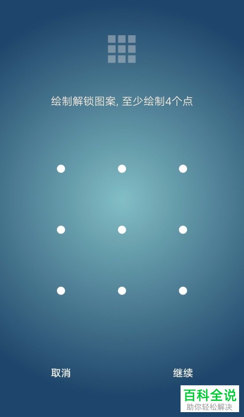 根据你的需要来绘制一个解锁图案,至少4个点