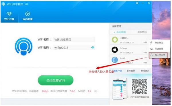 WIFI共享精灵打开热点的具体操作流程