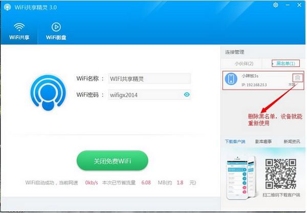 WIFI共享精灵打开热点的具体操作流程