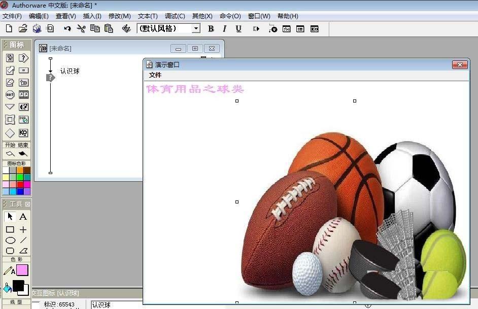 authorware想要制作一个识别球类的效果,该怎么制作呢?