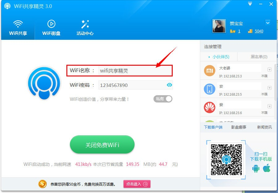 WIFI共享精灵打开热点的具体操作流程