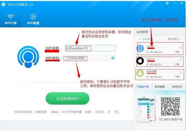 WIFI共享精灵打开热点的具体操作流程