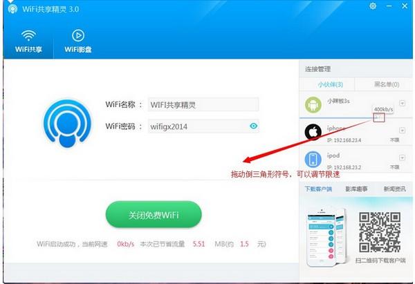 WIFI共享精灵打开热点的具体操作流程