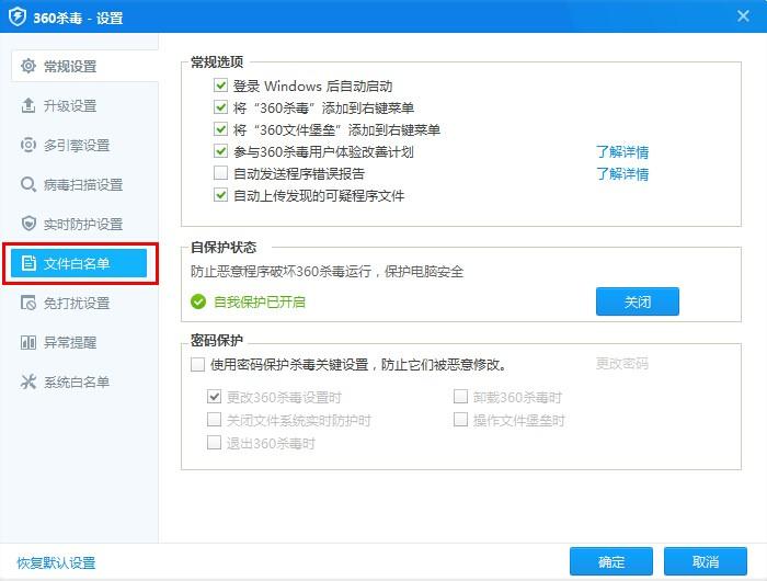 360杀毒软件白名单在哪里 360杀毒如何设置白名单(1)