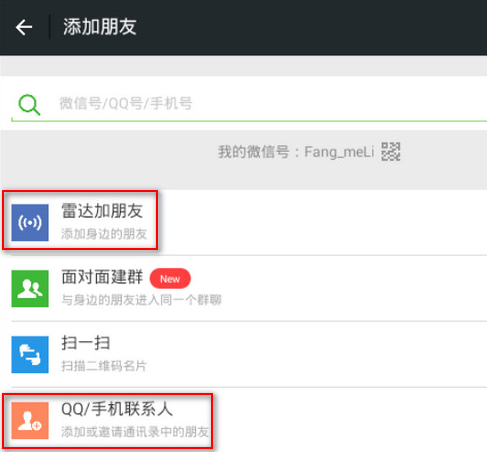 微信電腦版添加好友方法