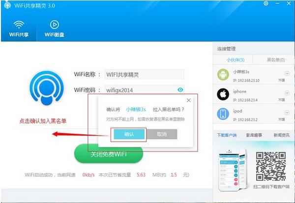 WIFI共享精灵打开热点的具体操作流程