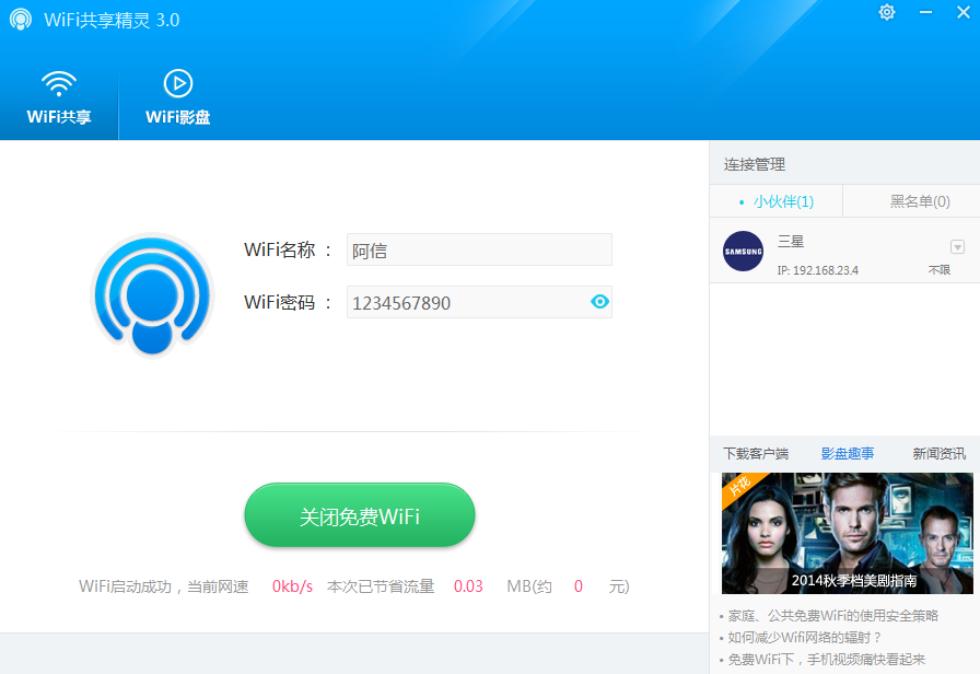 WIFI共享精灵打开热点的具体操作流程