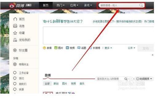 微博找人怎么找