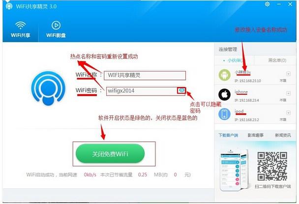 WIFI共享精灵打开热点的具体操作流程