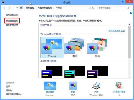 在Win8桌面添加計算機圖標的方法