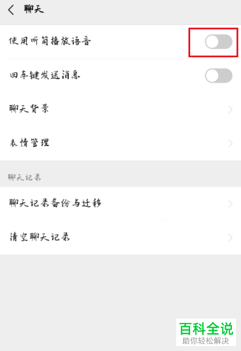 怎么关闭微信语音消息的外放 木子杰软件教程