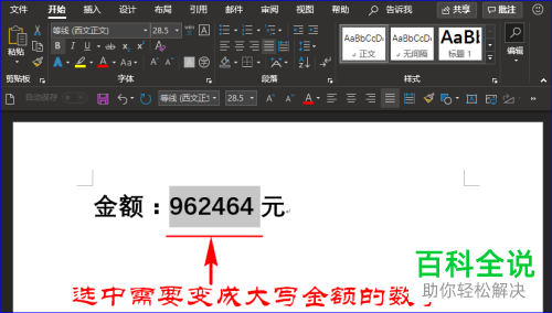 Word用域更改大写金额 木子杰