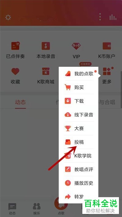 怎么在全民K歌中进行投稿