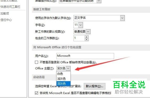 Excel 2016 设置默认主题- 木子杰