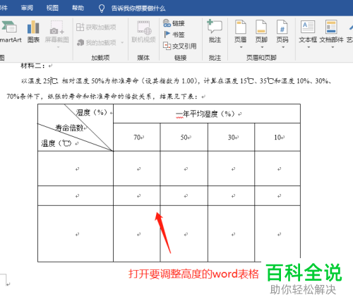 怎么让word表格行高适应字体高度 木子杰