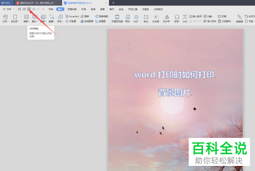 如何把word内容打印时联合背景打印 木子杰