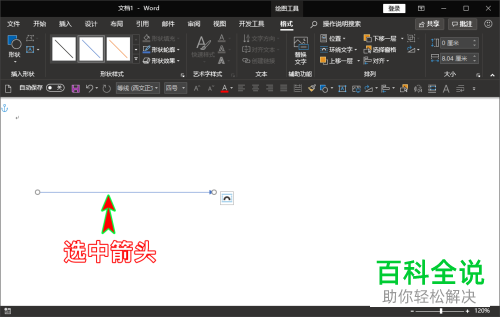 Word 中横向箭头使用线条类型箭头 木子杰