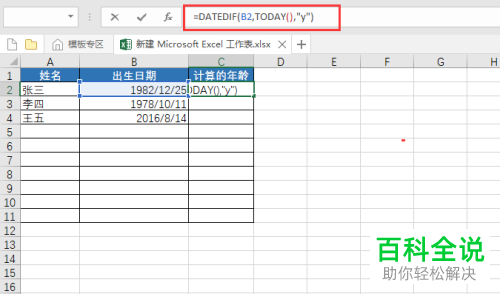 Excel通过出生日期来算实际年龄的公式 木子杰