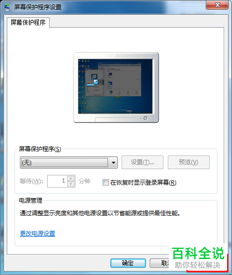 电脑自动屏幕保护设置怎么关闭 木子杰